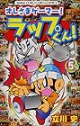オレさまゲーマー! ラップくん! 第5巻
