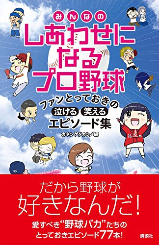 みんなのしあわせになるプロ野球 ファンとっておきの泣ける 笑えるエピソード集 Amazon Co Uk Books