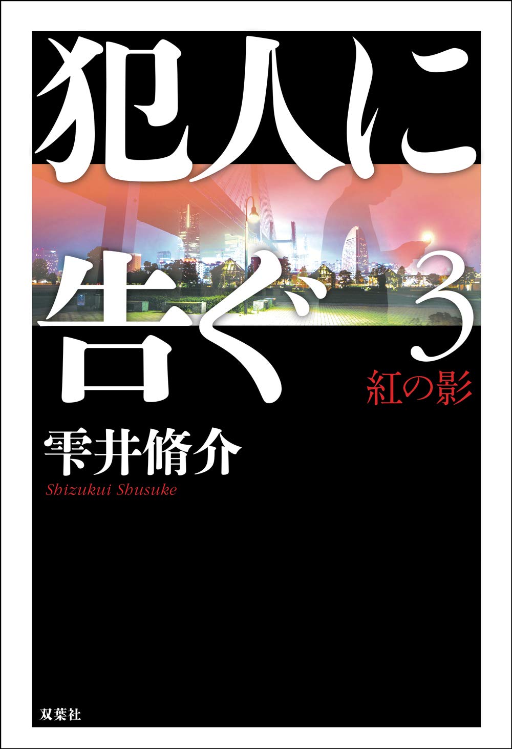 犯人に告ぐ 3 紅の影 雫井 脩介 本 通販 Amazon