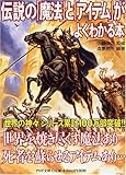 伝説の「魔法」と「アイテム」がよくわかる本 (PHP文庫 そ 4-16)