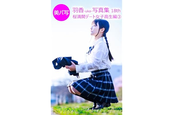 Amazon Com Bipasha22 Uka Photo Album 18th Date High School Girl In Full Bloom Cherry Blossoms Edition 3 Bipasha Uka Photo Album Japanese Edition Ebook Yuma Kawataka Kindle Store