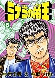 ミナミの帝王―大阪ゼニ貸し一代記 (5) (ゴラク・コミックス)