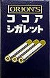 ココアシガレット  30個入 Box(食玩)