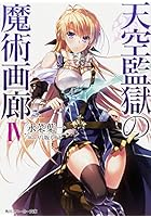 天空監獄の魔術画廊 4