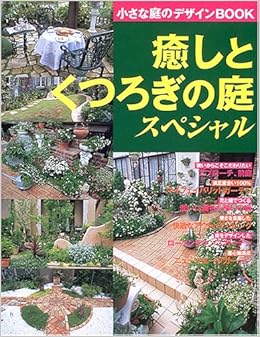 癒しとくつろぎの庭スペシャル 小さな庭のデザインbook 別冊美しい部屋 本 通販 Amazon