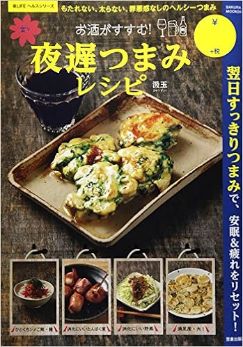 お酒がすすむ 楽々夜遅つまみレシピ サクラムック 楽lifeヘルスシリーズ 汲玉 本 通販 Amazon