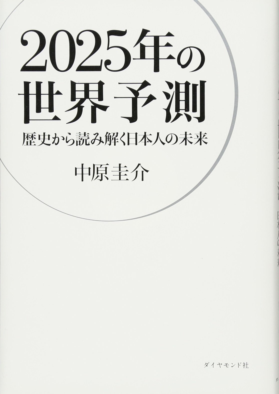 2025年の世界予測 歴史から読み解く日本人の未来 中原 圭介 本 通販 Amazon