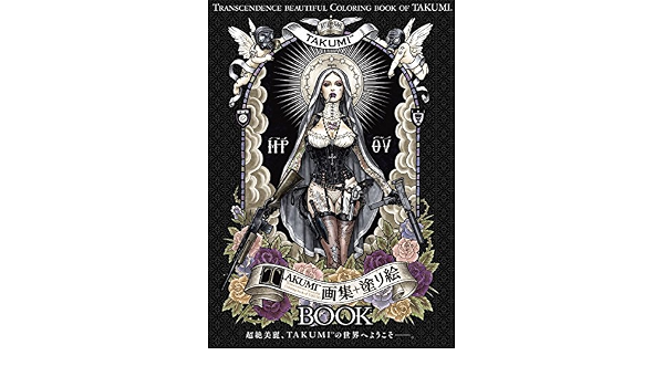 Transcendence Beautiful Coloring Book Of Takumi Takumi画集 塗り絵book マルチメディア Japanese Edition 16 Takumi Amazon Com Books