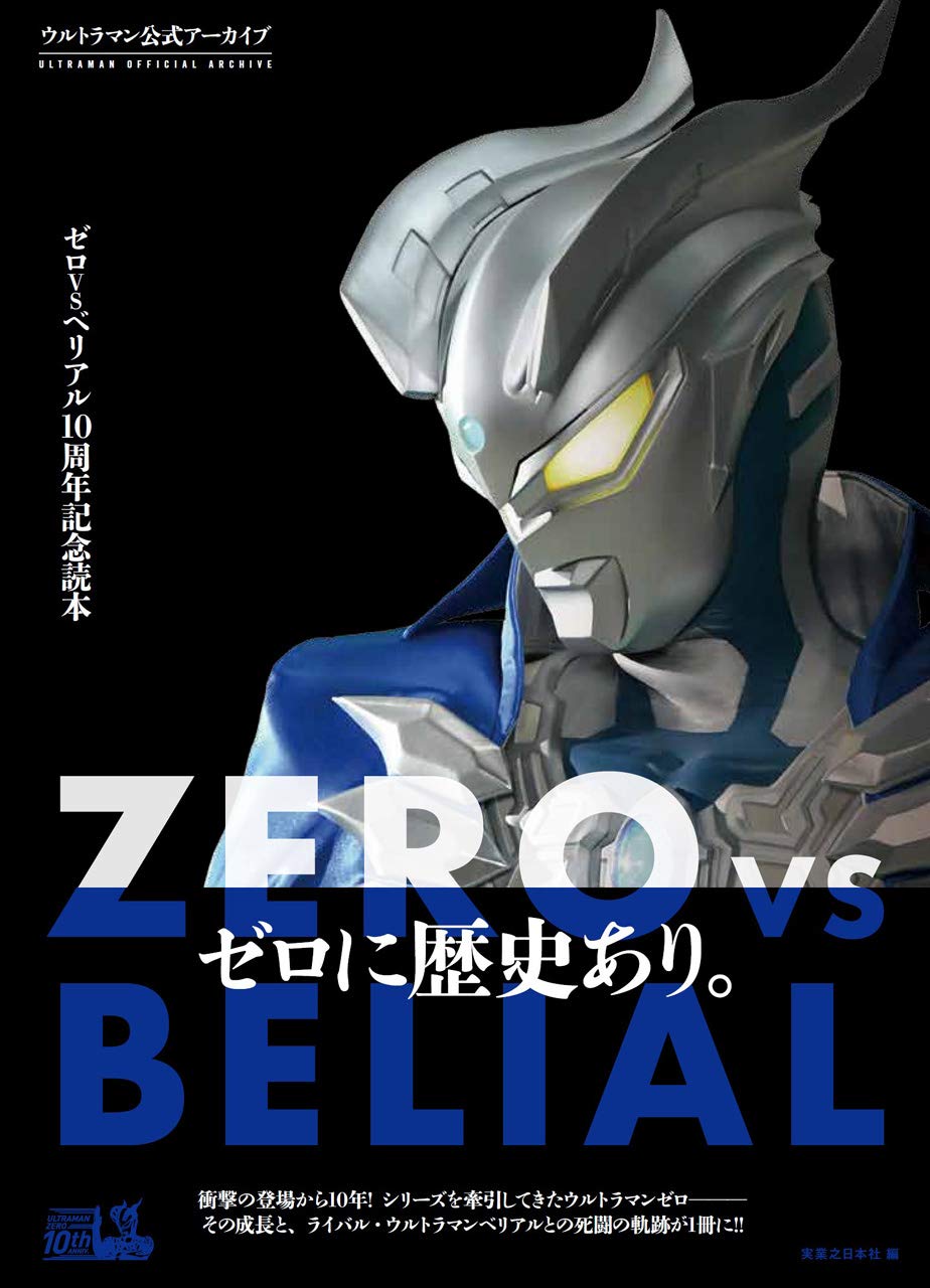 Amazon Co Jp 限定 ウルトラマン公式 アーカイブ ゼロvsベリアル10周年記念読本 オリジナルグッズ付き 実業之日本社 本 通販 Amazon