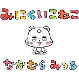 みにくいこねこ