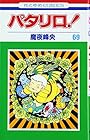 パタリロ! 第69巻