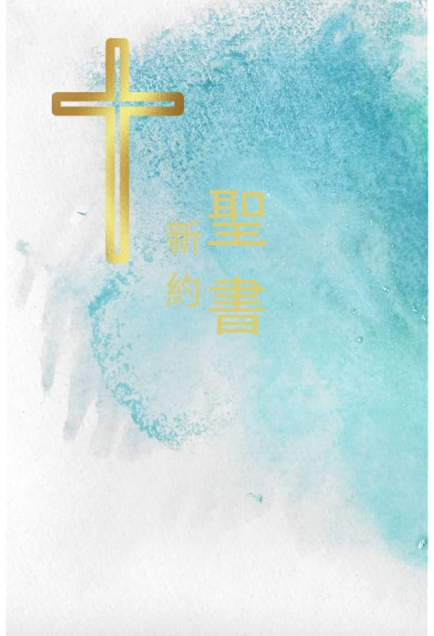 バイリンガル聖書: 旧新訳聖書新改訳 いのちのことば社 バイリンガル