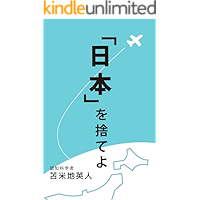 NIPPONWOSUTEYO (Japanese Edition) book cover