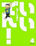 いいでん! (4) (BEAM COMIX)