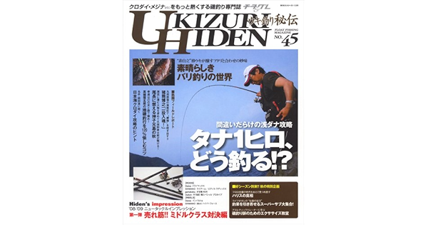 ウキ釣り秘伝 No 45 クロダイ メジナの専門誌 タナ1ヒロ どう釣る Big1 125 Amazon Com Books