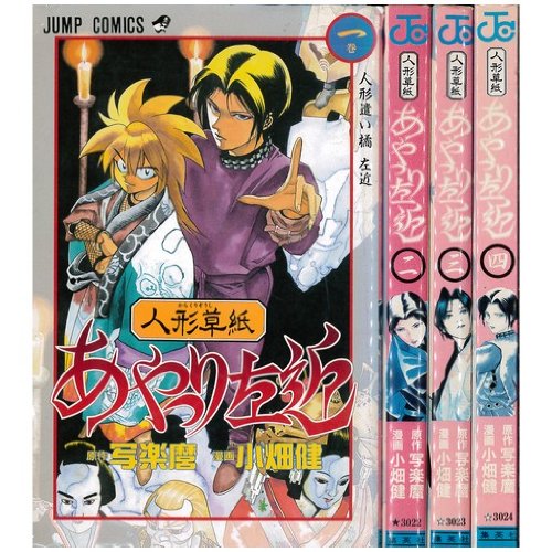 人形草紙あやつり左近 全4巻完結 ジャンプ コミックス マーケットプレイス コミックセット Amazon Com Books