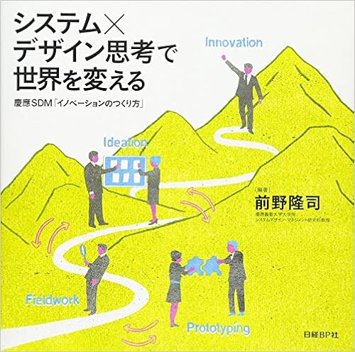 本のシステム×デザイン思考で世界を変える 慶應SDM「イノベーションのつくり方」の表紙