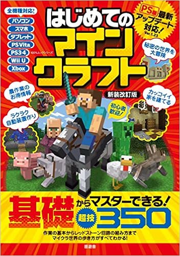 はじめてのマインクラフト 新装改訂版 100 ムックシリーズ 本 通販 Amazon