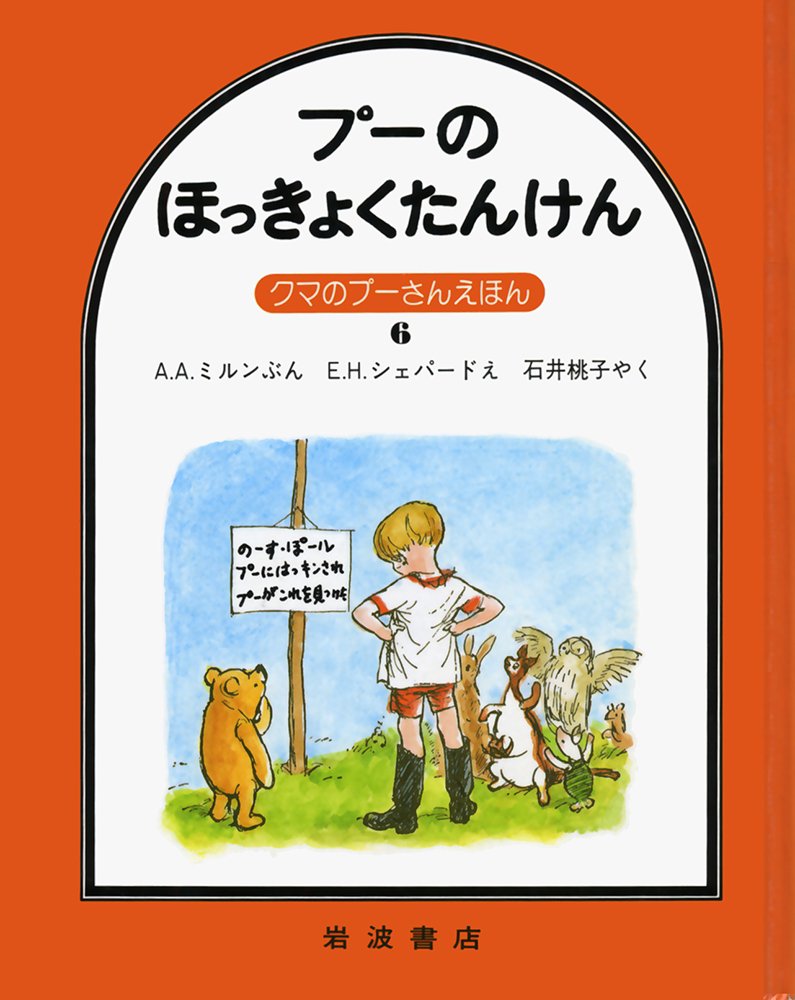プーのほっきょくたんけん クマのプーさんえほん 6 A A ミルン E H シェパード 石井 桃子 本 通販 Amazon プーのほっきょくたんけん クマのプーさんえほん 6 A A ミルン E H シェパード 石井 桃子 本 通販 Amazon