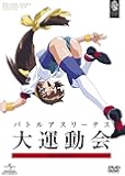 バトルアスリーテス大運動会 OVA&TV DVD_SET