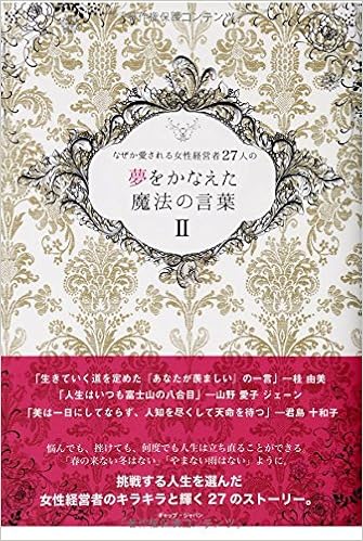 夢をかなえた魔法の言葉2 株式会社ギャップジャパン ギャップジャパン 本 通販 Amazon