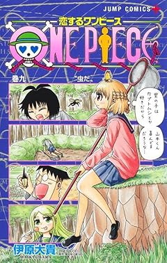 恋するワンピース 伊原大貴 のコミック発売日 Myrelease