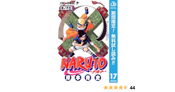 Amazon Com Naruto ナルト モノクロ版 期間限定無料 17 ジャンプコミックスdigital Japanese Edition Ebook 岸本斉史 Kindle Store