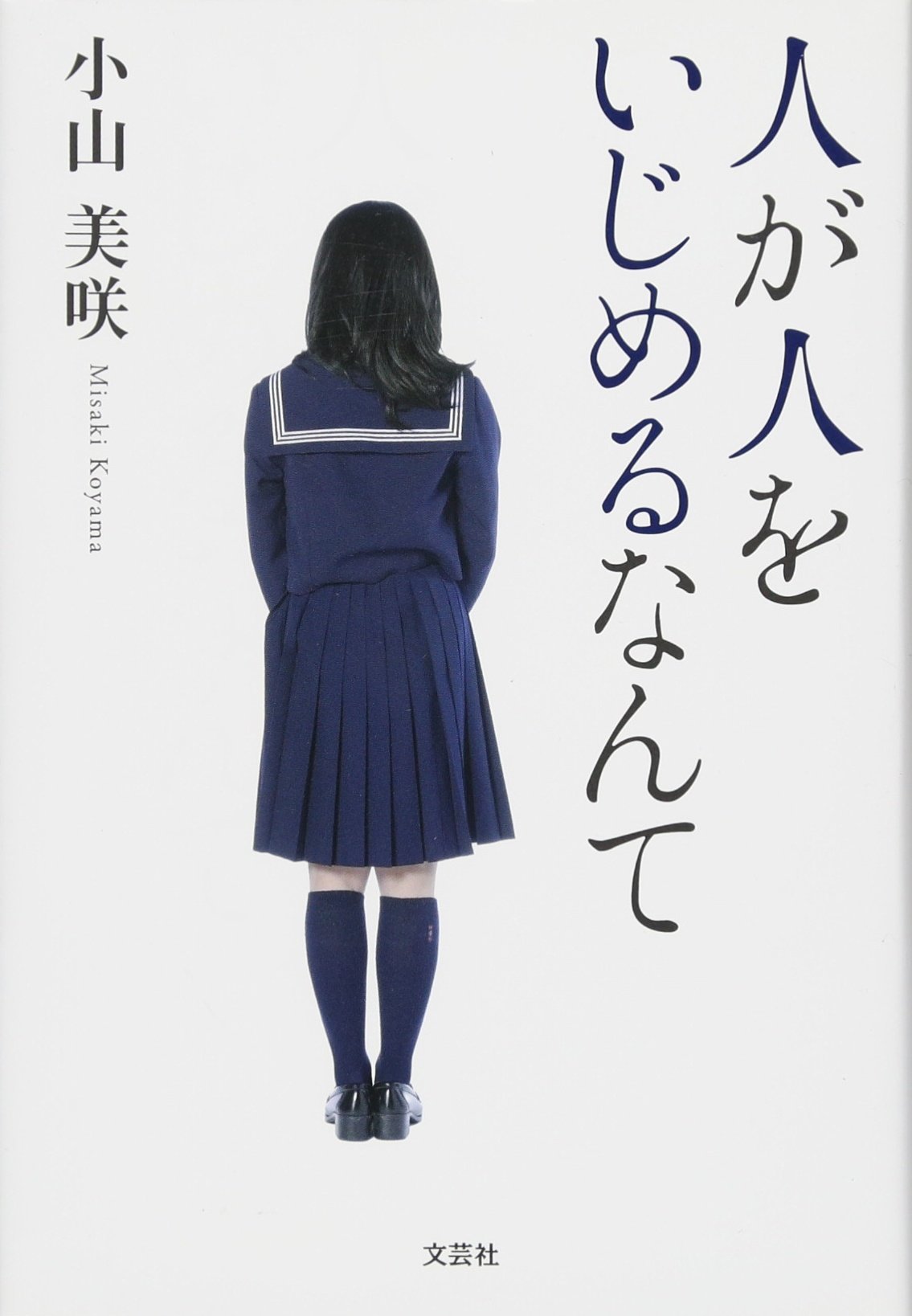 人が人をいじめるなんて 小山 美咲 本 通販 Amazon