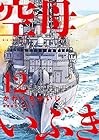 空母いぶき 第12巻