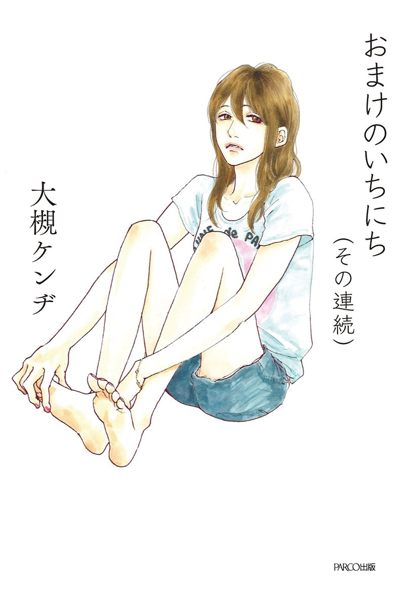 おまけのいちにち その連続 大槻 ケンヂ いくえみ 綾 本 通販 Amazon