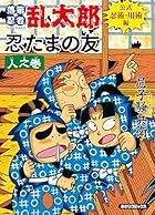落第忍者乱太郎 公式忍術・用術編 忍たまの友 人之巻