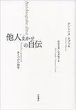 他人まかせの自伝――あとづけの詩学