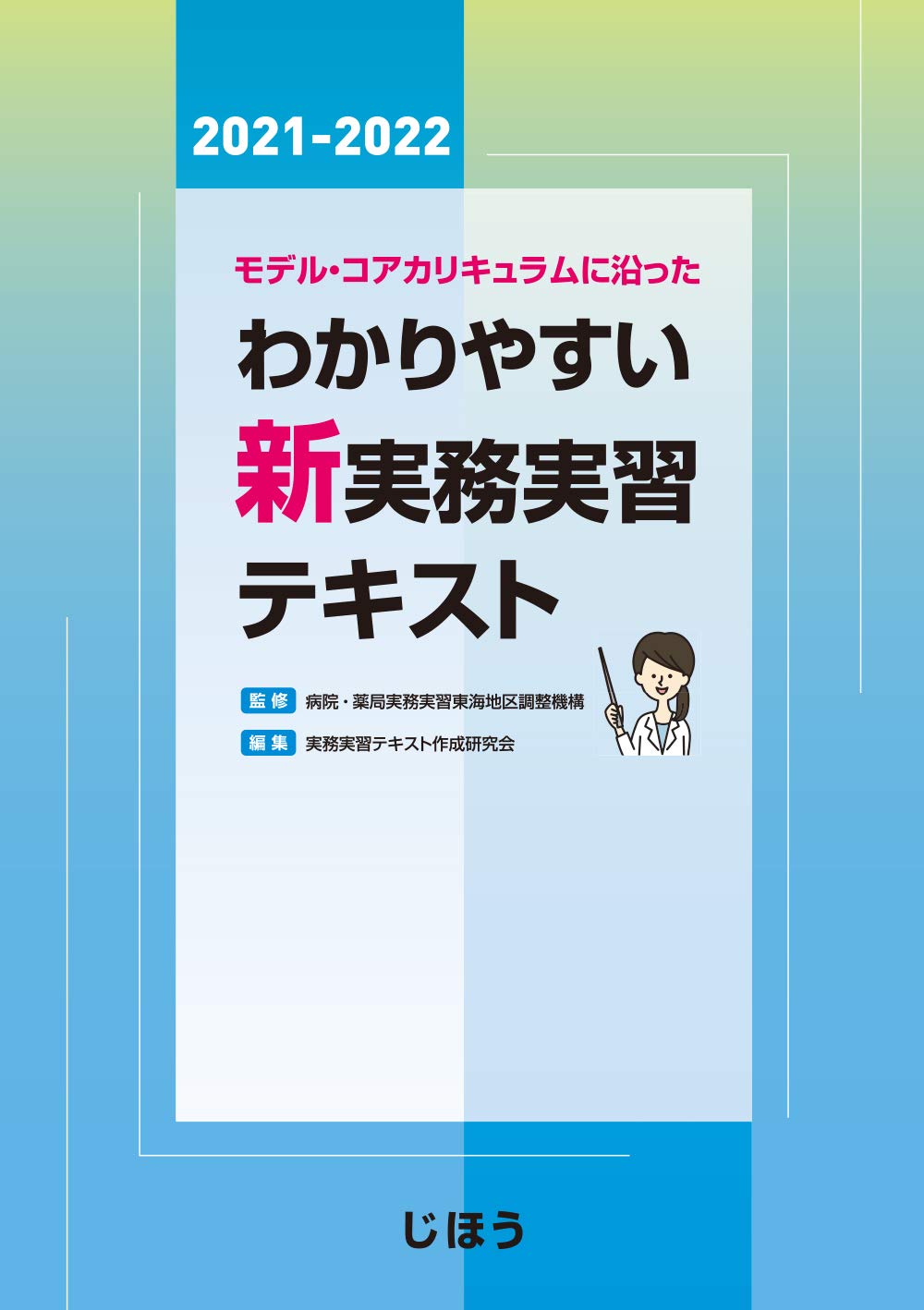 モデル コアカリキュラムに沿った わかりやすい新実務実習テキスト2021 2022 病院 薬局実務実習東海地区調整機構 実務実習テキスト作成研究会 本 通販 Amazon