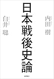 日本戦後史論
