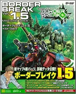 ボーダーブレイク Ver 1 5 マスターズガイド ゲーマガbooks エンタテインメント書籍編集部 本 通販 Amazon