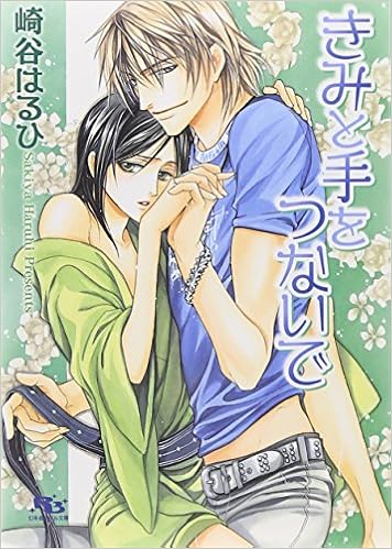 きみと手をつないで 幻冬舎ルチル文庫 崎谷 はるひ 緒田 涼歌 本 通販 Amazon