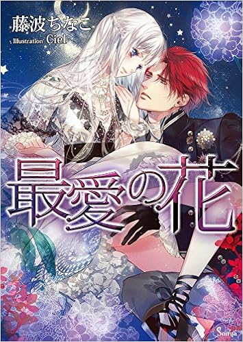 最愛の花 ソーニャ文庫 藤波ちなこ Ciel 本 通販 Amazon