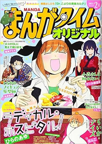 まんがタイムオリジナル 21年 02 月号 雑誌 本 通販 Amazon まんがタイムオリジナル 21年 02 月号 雑誌 本 通販 Amazon