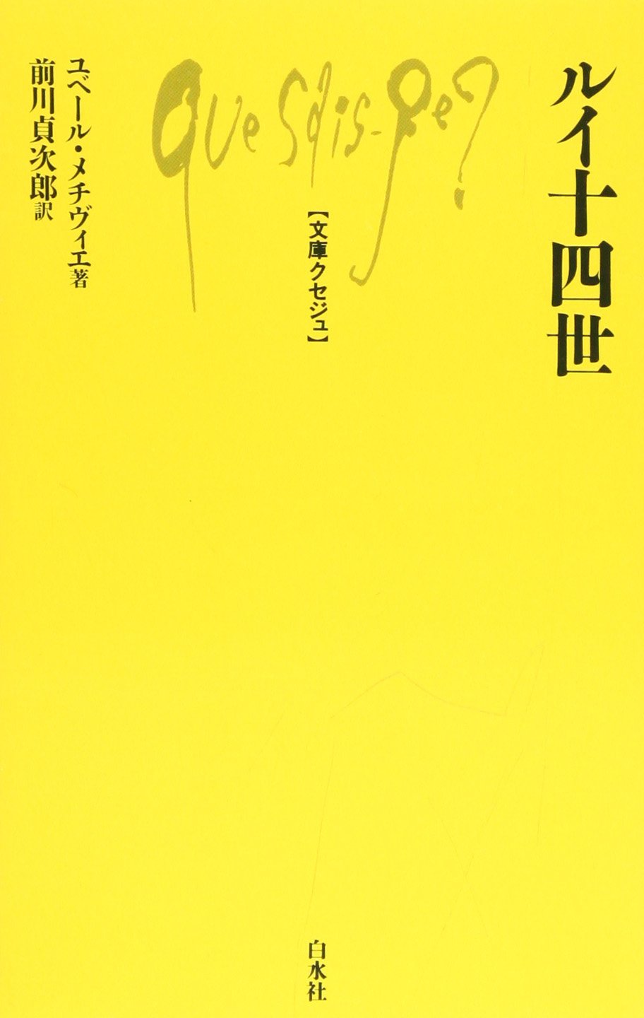 ルイ十四世 文庫クセジュ 前川貞次郎 ユベール メチヴィエ 本 通販 Amazon