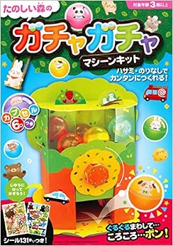 たのしい森のガチャガチャマシーンキット (日本語) 単行本 – 2017/12/15の表紙