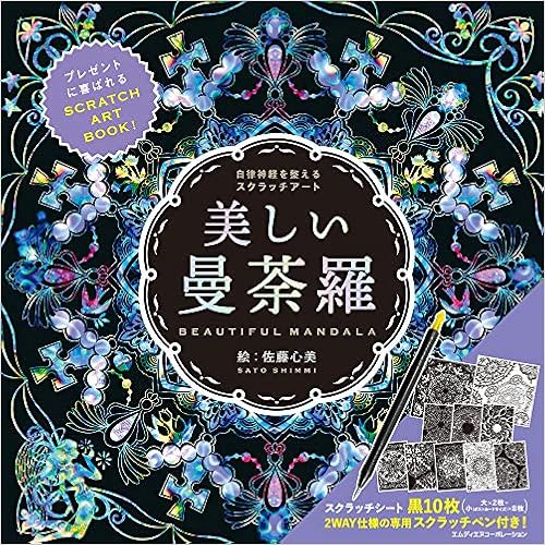 本の自律神経を整えるスクラッチアート 美しい曼荼羅〈スクラッチアートブック〉 ([バラエティ])の表紙