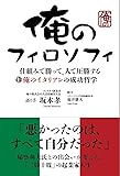 俺のフィロソフィ  仕組みで勝って、人で圧勝する俺のイタリアンの成功哲学