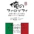 俺のフィロソフィ  仕組みで勝って、人で圧勝する俺のイタリアンの成功哲学