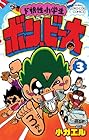 ド根性小学生 ボン・ビー太 第3巻