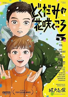 どくだみの花咲くころの最新刊
