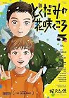 どくだみの花咲くころ 第5巻