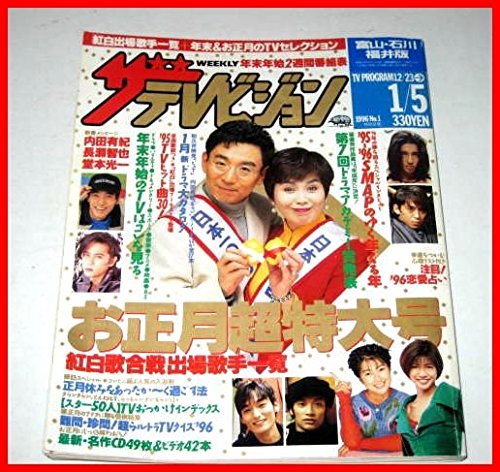 Amazon Co Jp ザテレビジョン 1996 1 5 Smap 長瀬智也 堂本光一 紅白一覧 内田有紀 他 北陸版 角川書店 本