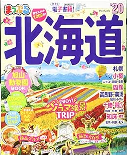 まっぷる 北海道 マップルマガジン 北海道 1 昭文社 旅行ガイドブック 編集部 本 通販 Amazon まっぷる 北海道 マップルマガジン 北海道 1 昭文社 旅行ガイドブック 編集部 本 通販 Amazon