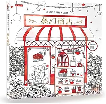 Amazon Co Jp Fantasy Store Coloring Book 外国書籍 大人の塗り絵 おとなのぬりえ 夢幻商店 おもちゃ