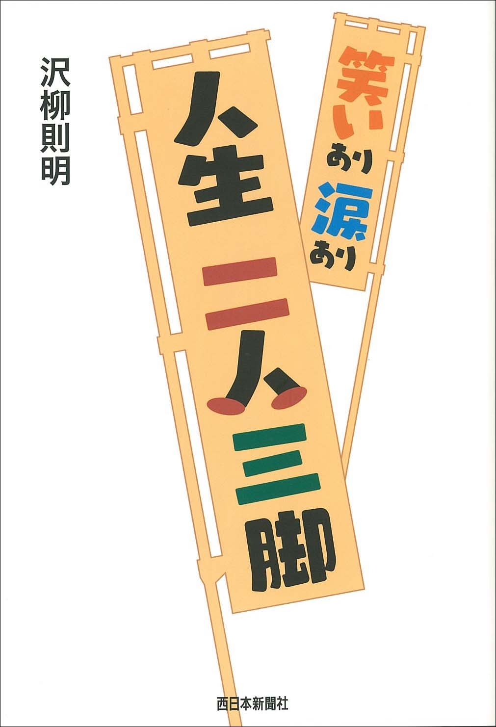 人生 二人三脚 沢柳 則明 本 通販 Amazon